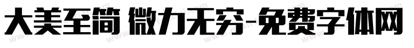 大美至简 微力无穷字体转换